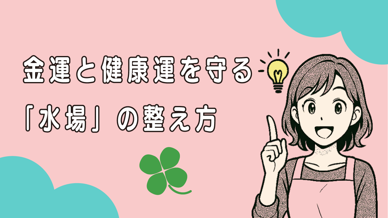 金運と健康運を守る「水場」の整え方