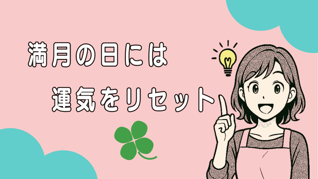 満月の日には運気をリセット