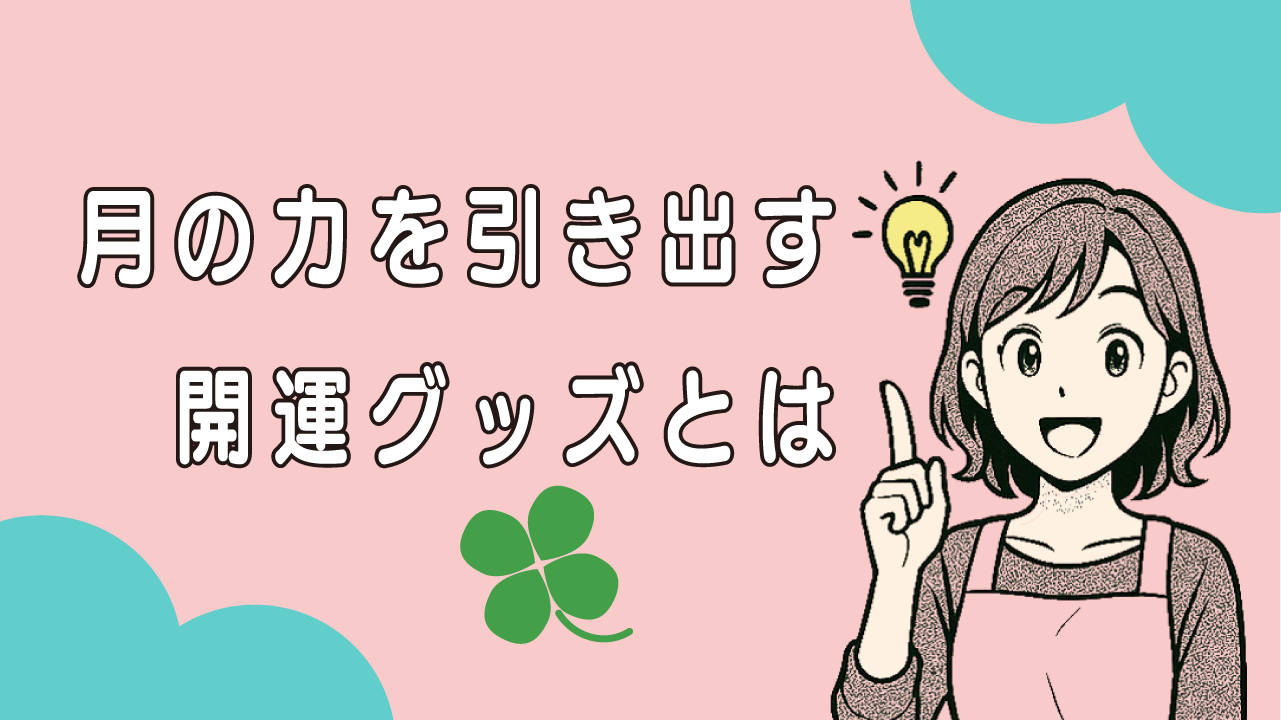 月の力を引き出す開運グッズとは