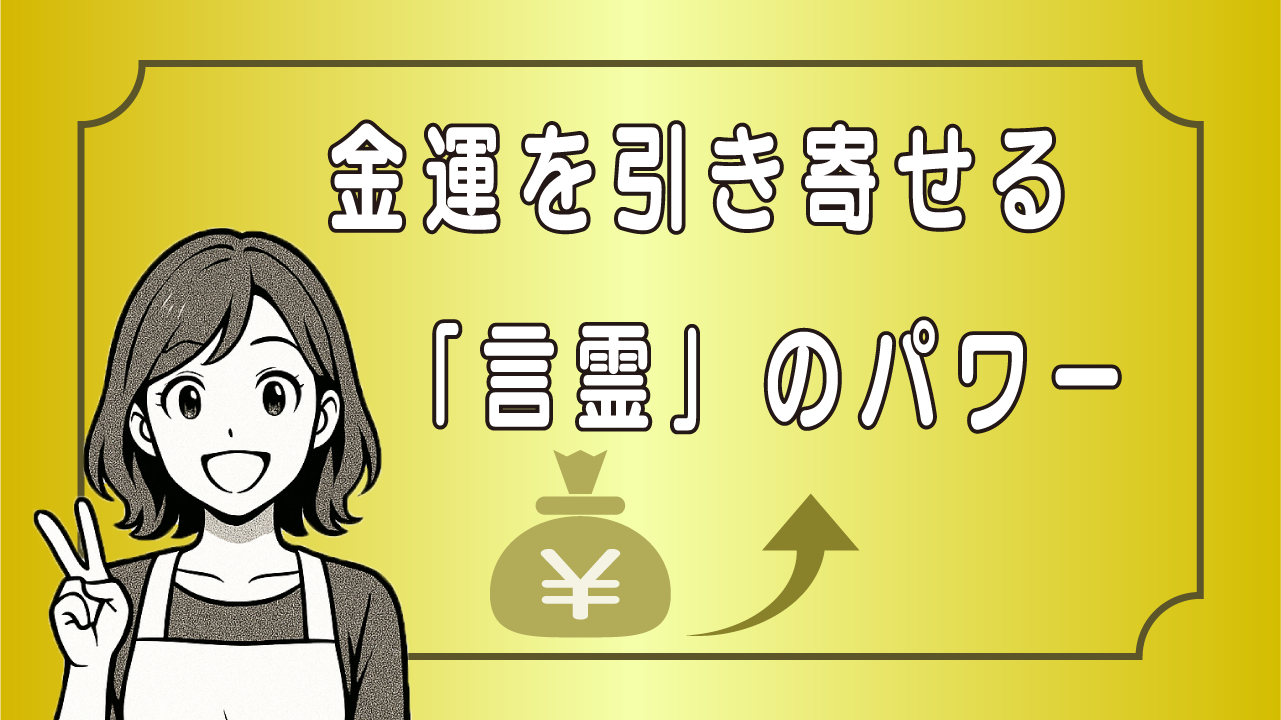 言霊のパワー