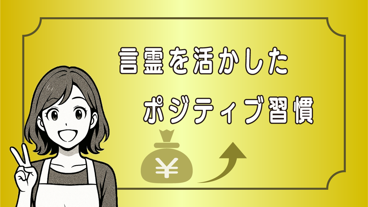 言霊を活かしたポジティブ習慣