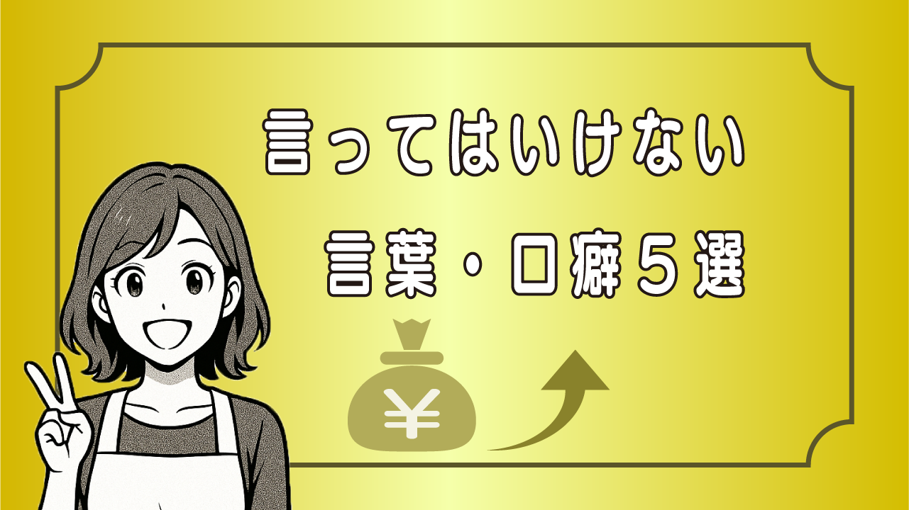 言ってはいけない言葉・口癖５選