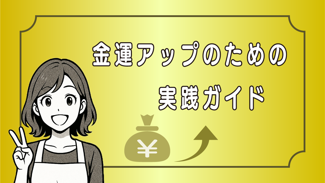 金運アップのための実践ガイド