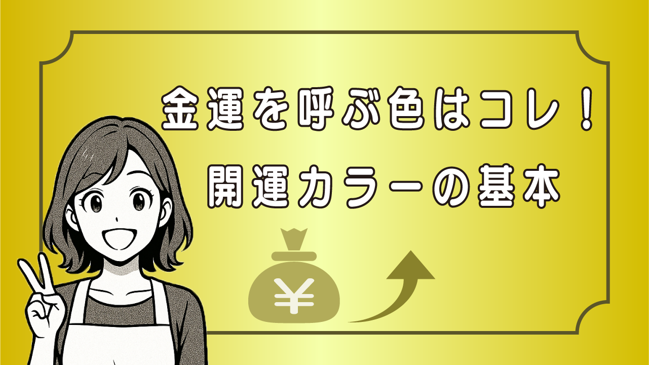 金運を呼ぶ色はコレ！開運カラーの基本